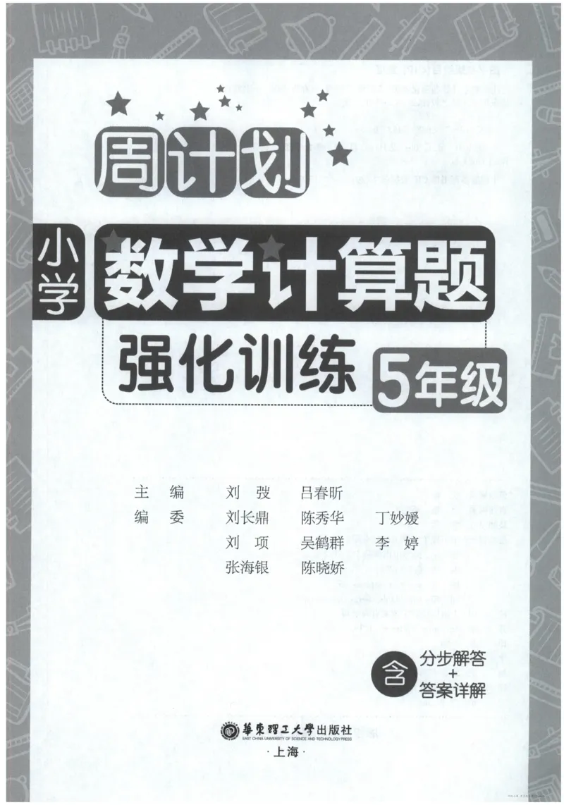 计算题-5年级_2026春小学教辅大合集_10-26春《周计划》小学语数英系列_周计划-小数学计算强化训练
