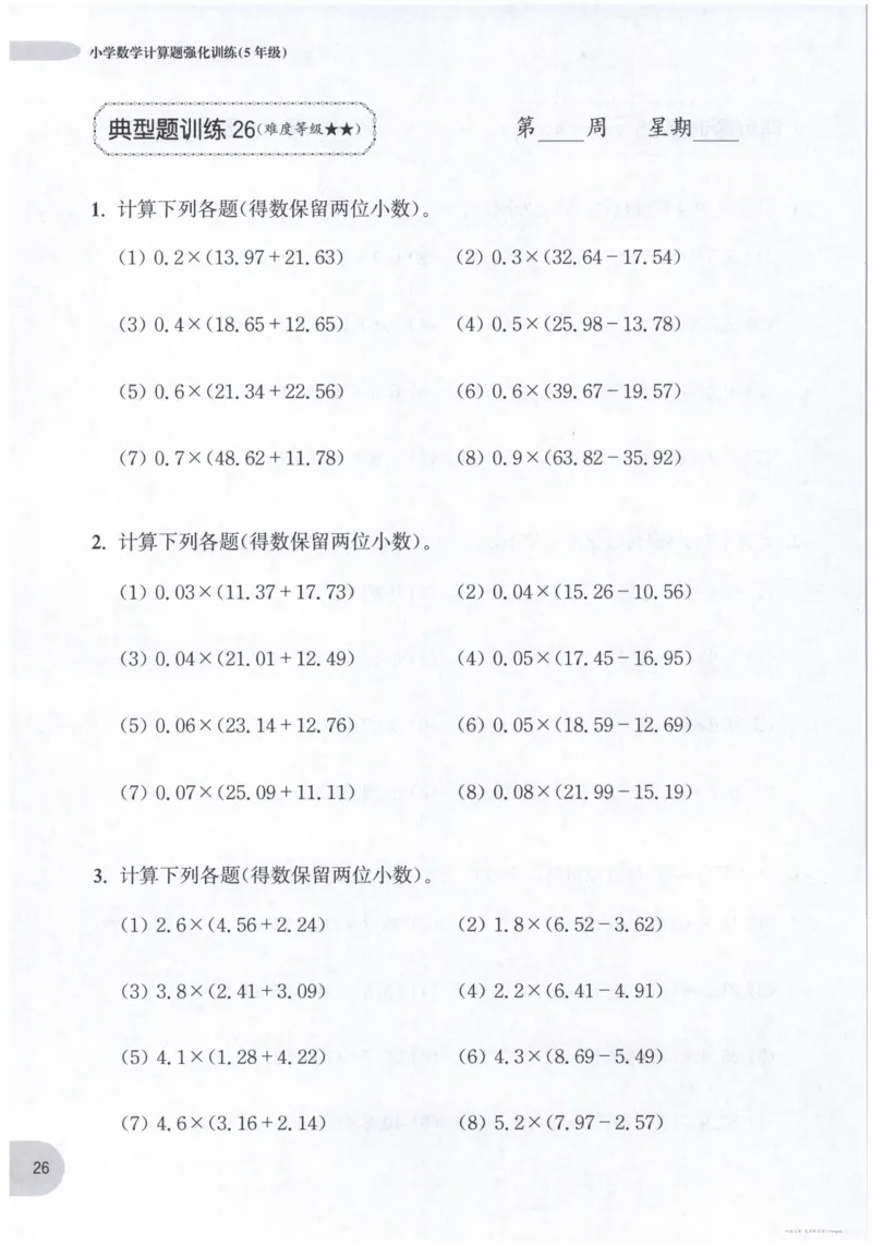 计算题-5年级_2026春小学教辅大合集_10-26春《周计划》小学语数英系列_周计划-小数学计算强化训练