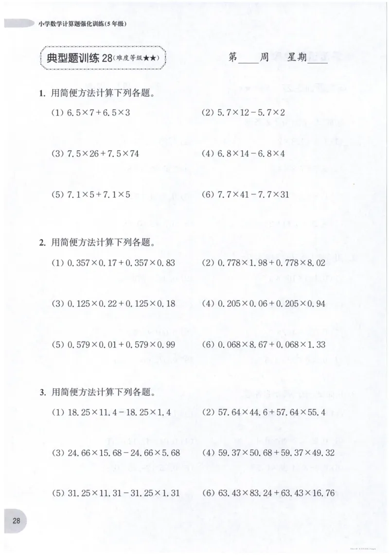 计算题-5年级_2026春小学教辅大合集_10-26春《周计划》小学语数英系列_周计划-小数学计算强化训练