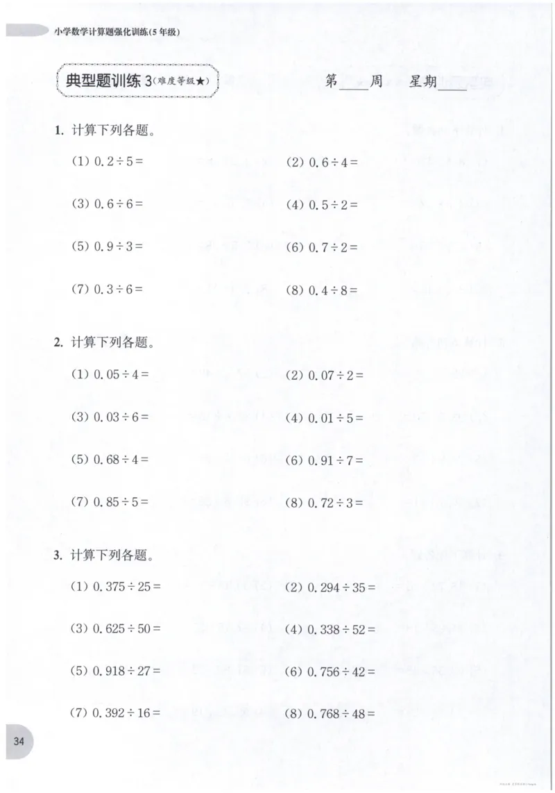 计算题-5年级_2026春小学教辅大合集_10-26春《周计划》小学语数英系列_周计划-小数学计算强化训练