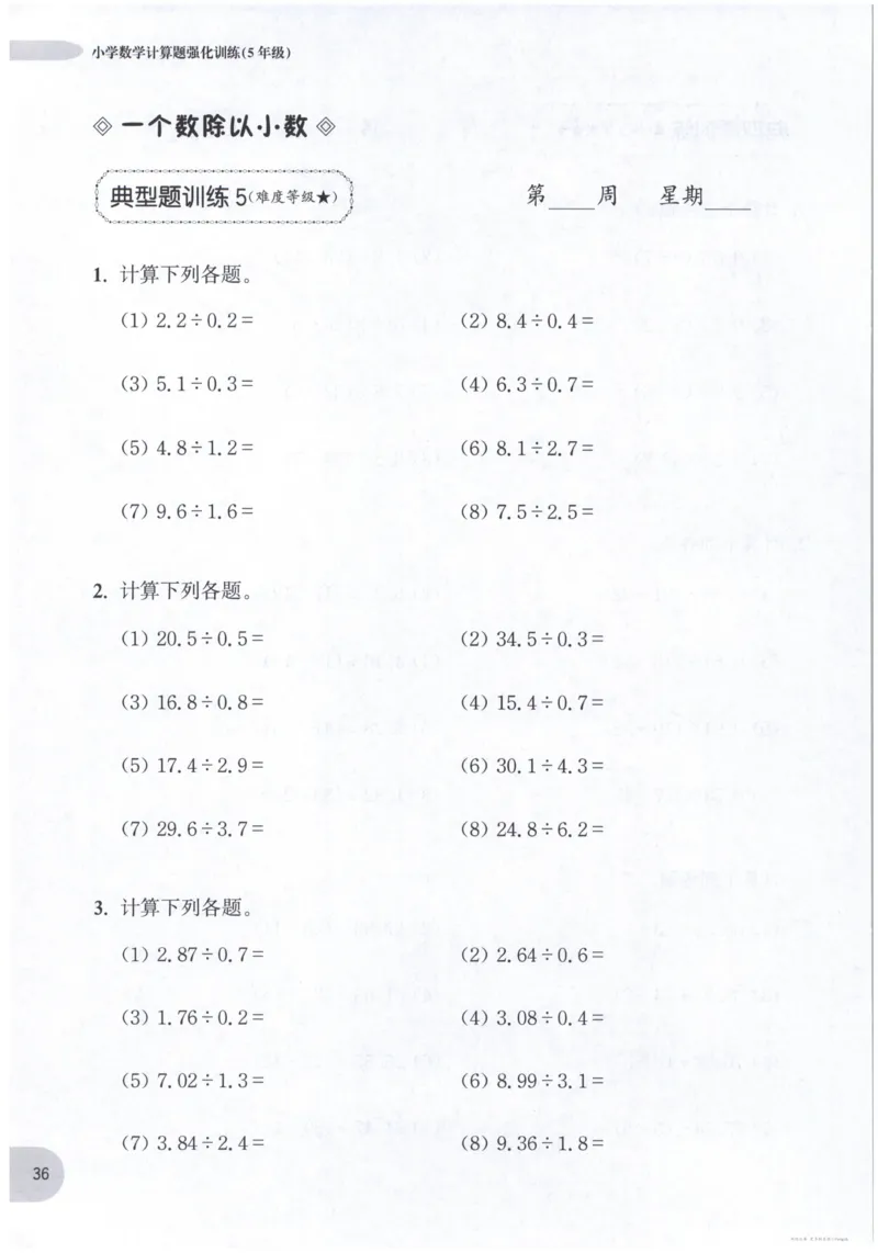 计算题-5年级_2026春小学教辅大合集_10-26春《周计划》小学语数英系列_周计划-小数学计算强化训练