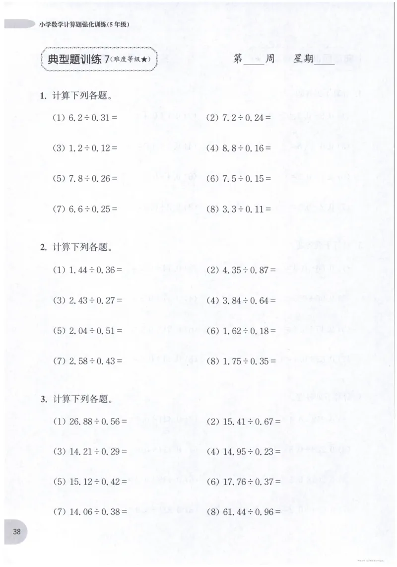 计算题-5年级_2026春小学教辅大合集_10-26春《周计划》小学语数英系列_周计划-小数学计算强化训练