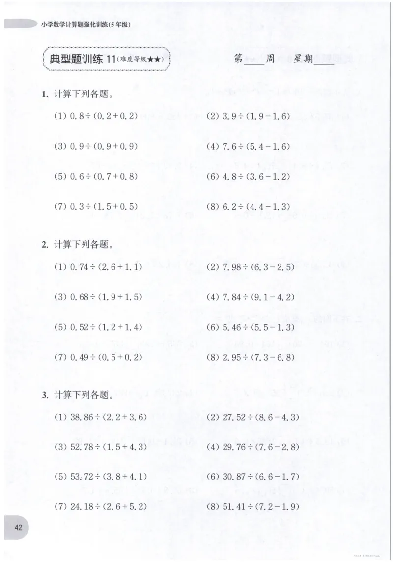 计算题-5年级_2026春小学教辅大合集_10-26春《周计划》小学语数英系列_周计划-小数学计算强化训练