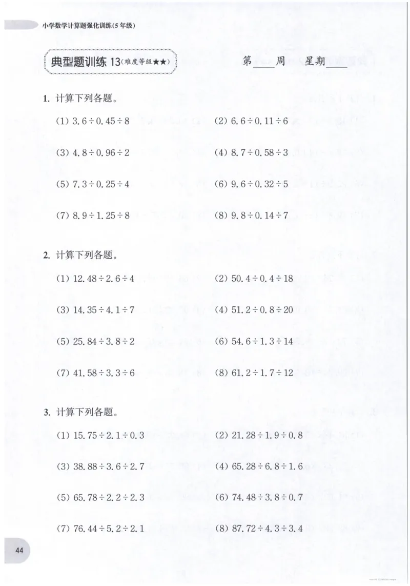 计算题-5年级_2026春小学教辅大合集_10-26春《周计划》小学语数英系列_周计划-小数学计算强化训练