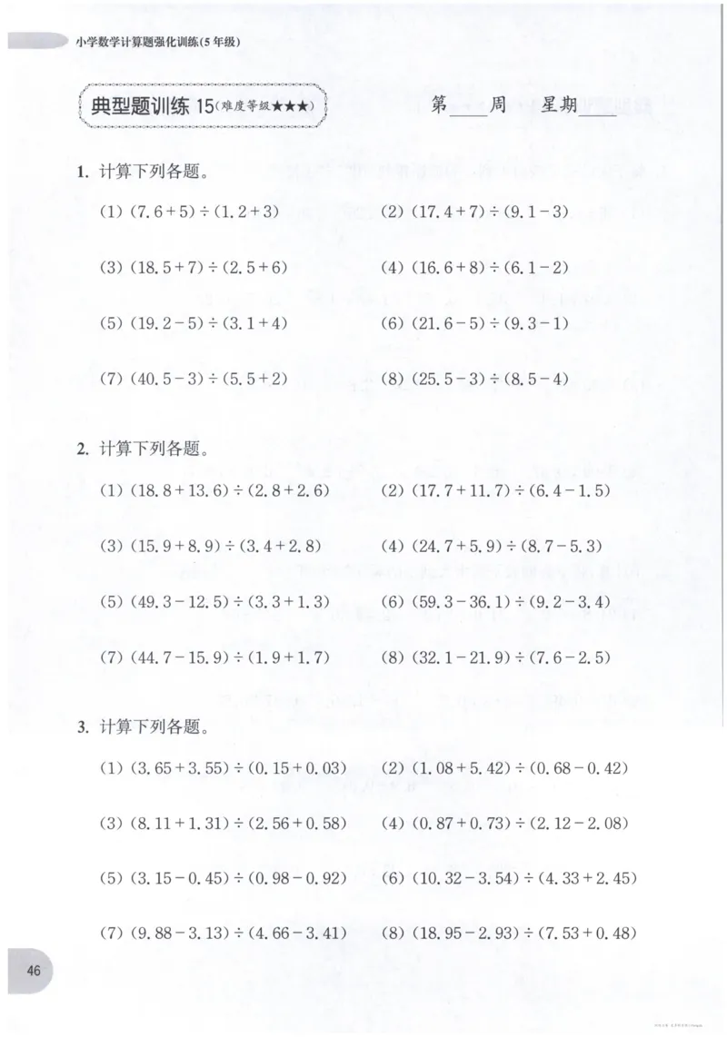 计算题-5年级_2026春小学教辅大合集_10-26春《周计划》小学语数英系列_周计划-小数学计算强化训练