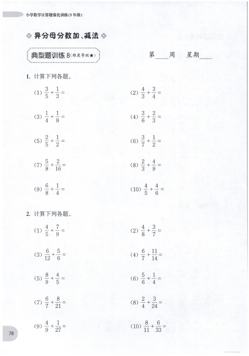 计算题-5年级_2026春小学教辅大合集_10-26春《周计划》小学语数英系列_周计划-小数学计算强化训练