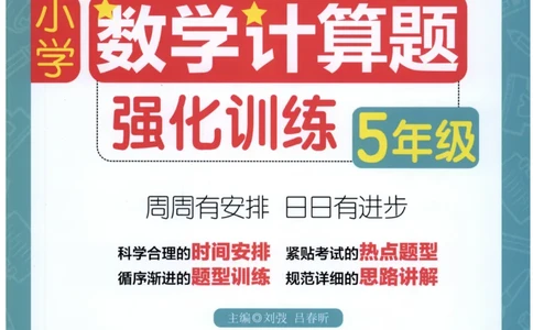 计算题-5年级_2026春小学教辅大合集_10-26春《周计划》小学语数英系列_周计划-小数学计算强化训练