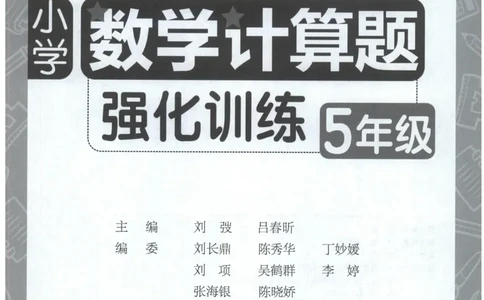 计算题-5年级_2026春小学教辅大合集_10-26春《周计划》小学语数英系列_周计划-小数学计算强化训练