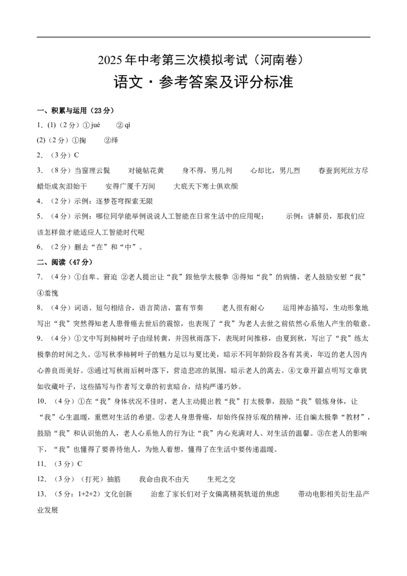 语文（河南卷）（参考答案及评分标准）_中考复习资料_语数英物化_1语文中考复习_赠送：2025中考模拟题_2025年语文三模_语文（河南卷）-2025年中考第三次模拟考试