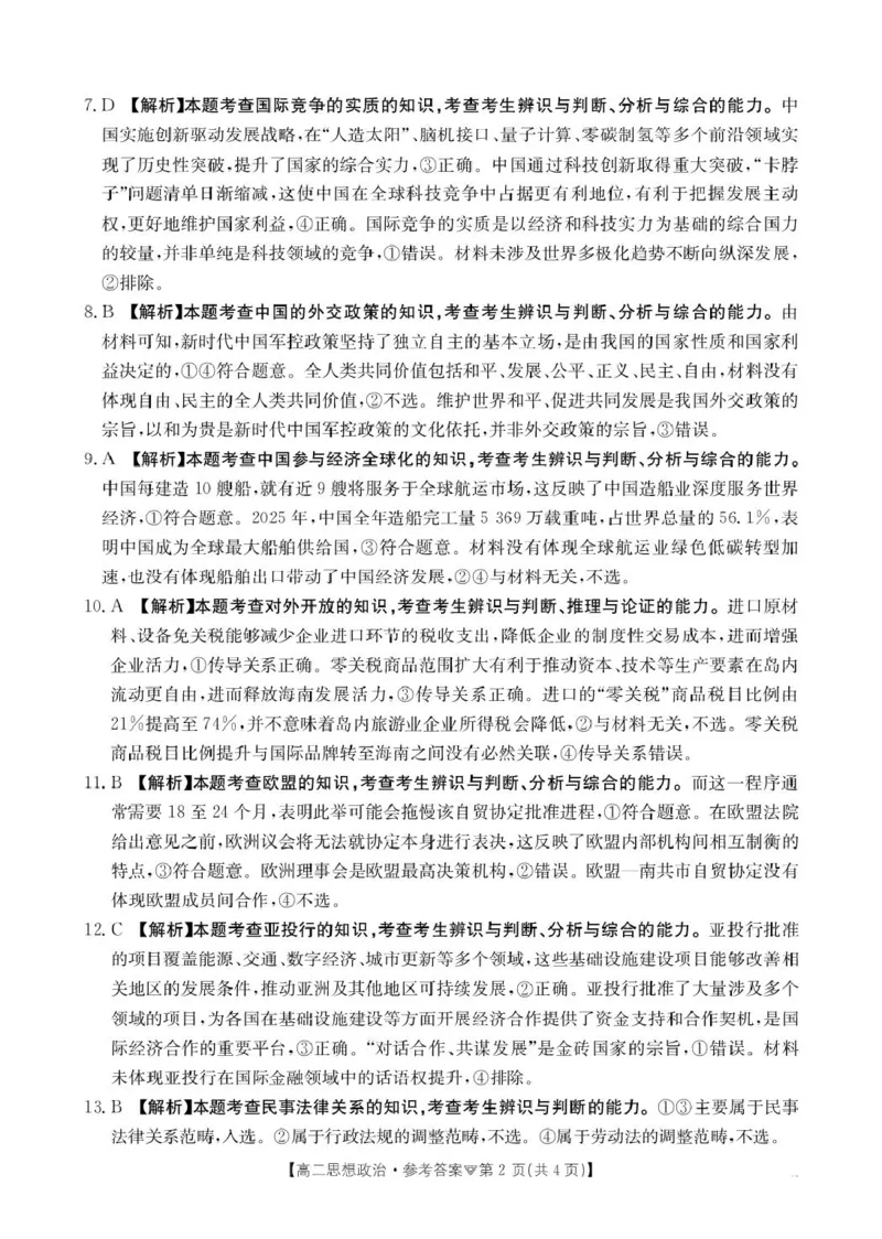 河北省邢台市卓越联盟2025-2026学年高二下学期开学测评政治答案_2026年03月高二试卷_260317河北省邢台市卓越联盟2025-2026学年高二下学期开学测评试卷（全科）