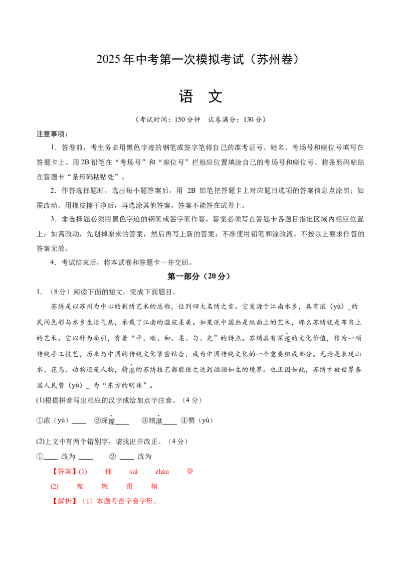 语文（苏州卷）（全解全析）_中考复习资料_语数英物化_1语文中考复习_赠送：2025中考模拟题_2025年语文一模_语文（江苏苏州卷）-2025年中考第一次全真模拟题