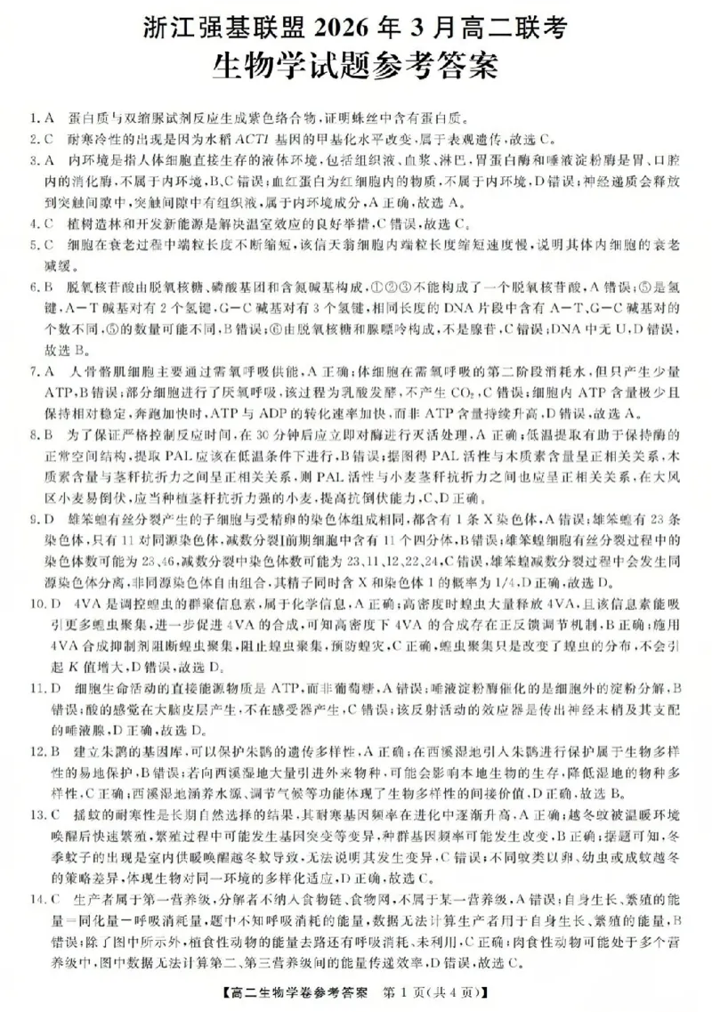 生物答案-2603高二强基联盟(已优化)_2026年03月高二试卷_260308浙江强基联盟2026年3月高二联考