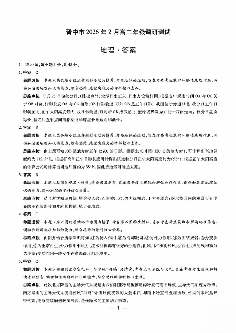 地理答案_晋中市2026年2月高二调研测试_2026年02月高二试卷_260219山西省晋中市2026年2月高二年级调研测试（全）