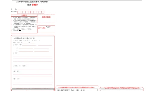语文（陕西卷）（答题卡）_中考复习资料_语数英物化_1语文中考复习_赠送：2024中考模拟题_三模（40套）_语文（陕西卷）