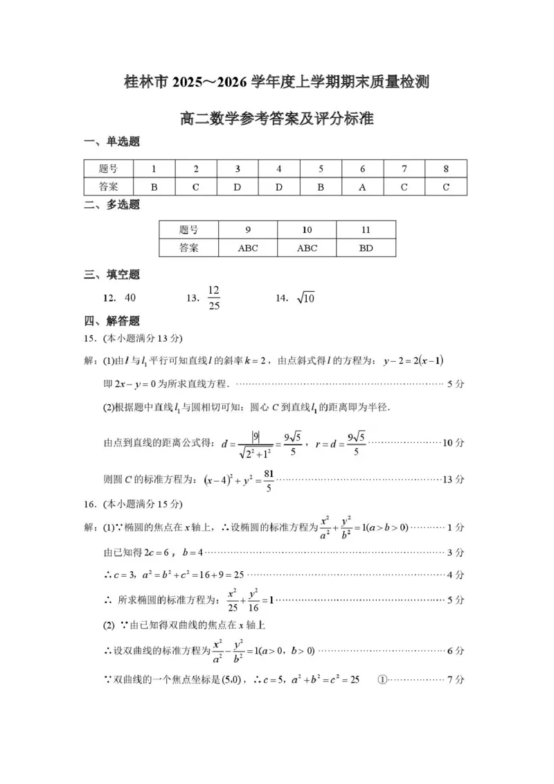 桂林市2025-2026学年度上学期期末质量检测高二年级数学高二数学答案(1)_2026年02月高二试卷_260202广西桂林市2025-2026学年高二上学期期末质量检测（全）