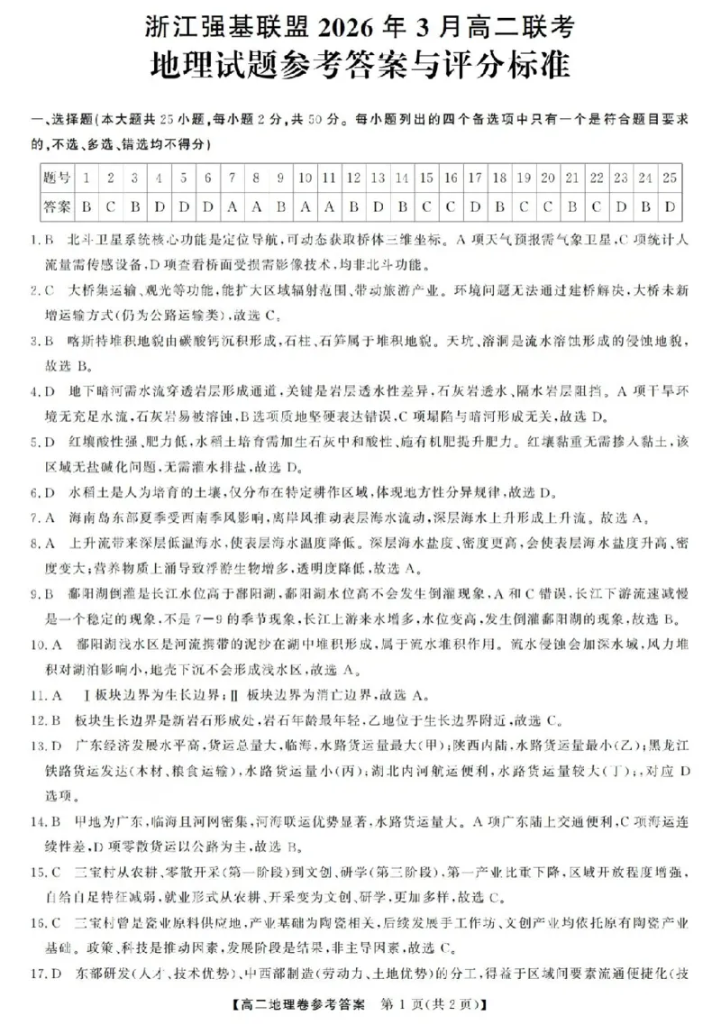 地理答案-2603高二强基联盟_2026年03月高二试卷_260308浙江强基联盟2026年3月高二联考