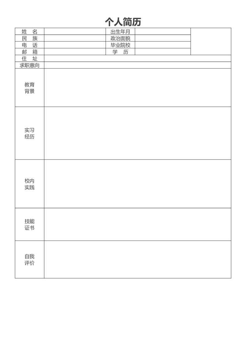 3空白_小升初《学生简历模板》单页+多页_表格简历_5款简单表格简历（带文案+空白）_空白简历模板