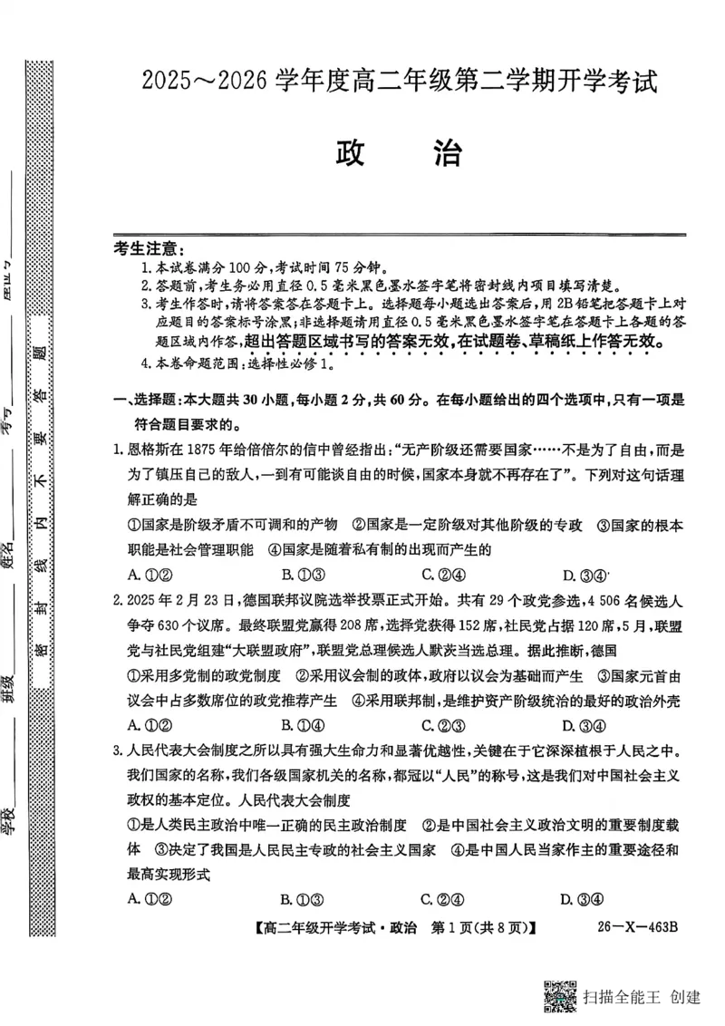 高二政治试题_2026年03月高二试卷_260302黑龙江省龙东十校联盟2026年高二开学考_黑龙江省龙东十校联盟2025-2026学年高二下学期开学考试政治试题