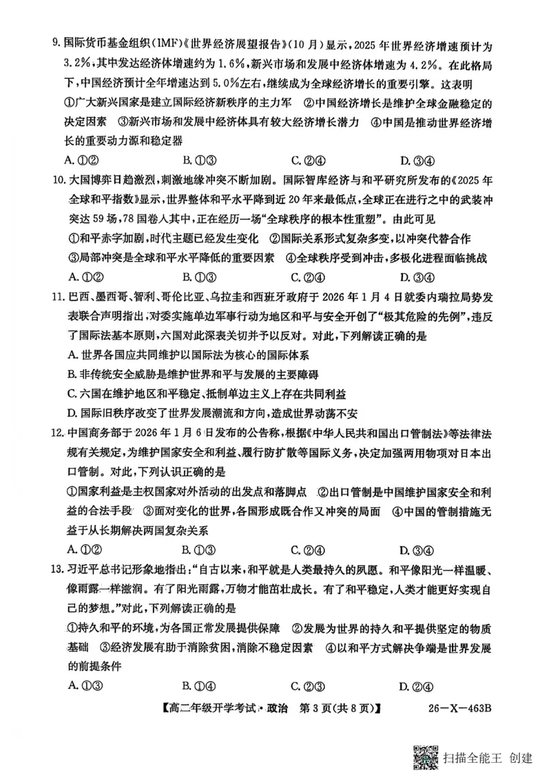 高二政治试题_2026年03月高二试卷_260302黑龙江省龙东十校联盟2026年高二开学考_黑龙江省龙东十校联盟2025-2026学年高二下学期开学考试政治试题