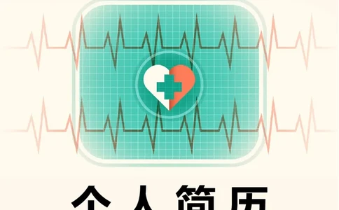 17_小升初《学生简历模板》单页+多页_行业简历_07、医护简历50款_医生简历模板23款