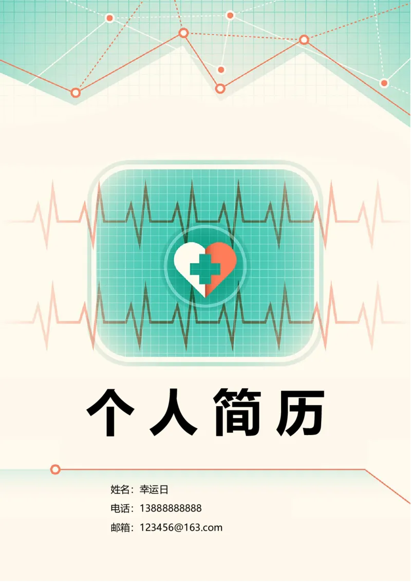 17_小升初《学生简历模板》单页+多页_行业简历_07、医护简历50款_医生简历模板23款