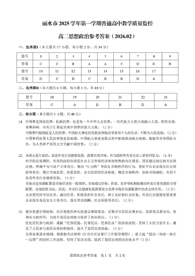 高二思想政治参考答案_2026年02月高二试卷_260219浙江省丽水市2025-2026学年上学期高二期末教学质量监控（全）