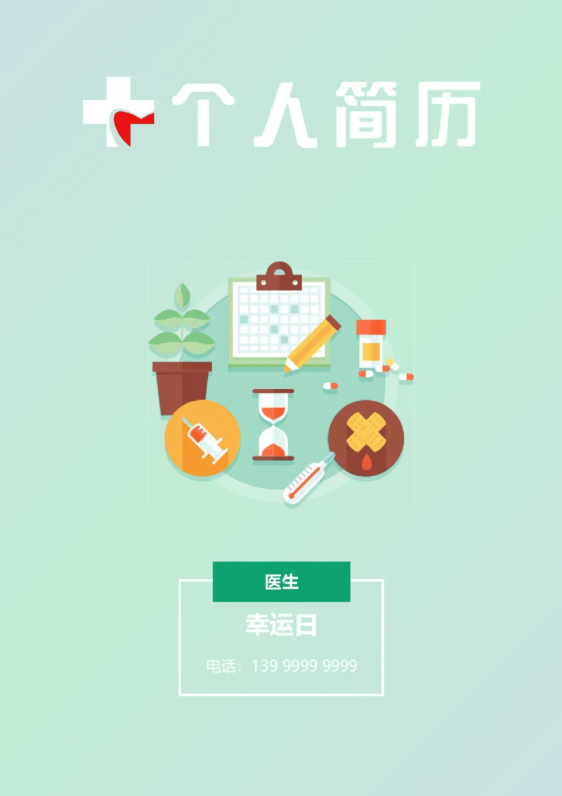 22_小升初《学生简历模板》单页+多页_行业简历_07、医护简历50款_医生简历模板23款