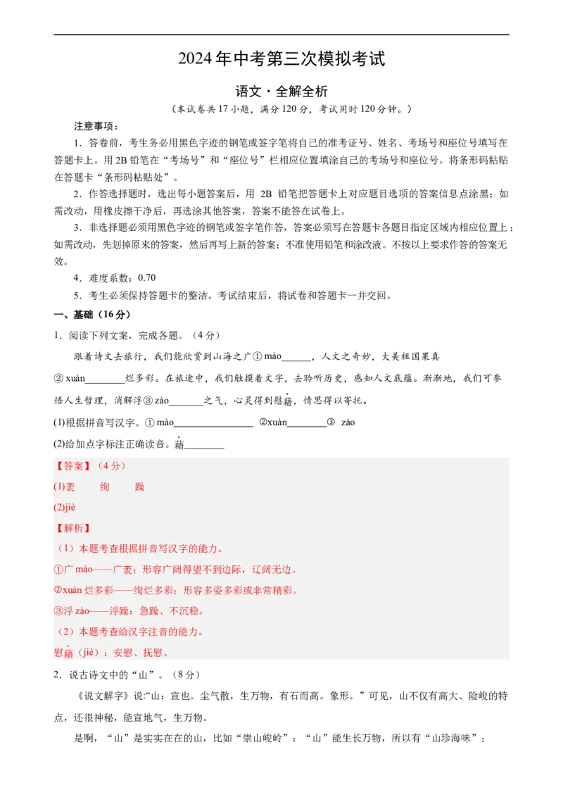 语文（浙江专用）（全解全析）_中考复习资料_语数英物化_1语文中考复习_赠送：2024中考模拟题_三模（40套）_语文（浙江专用）