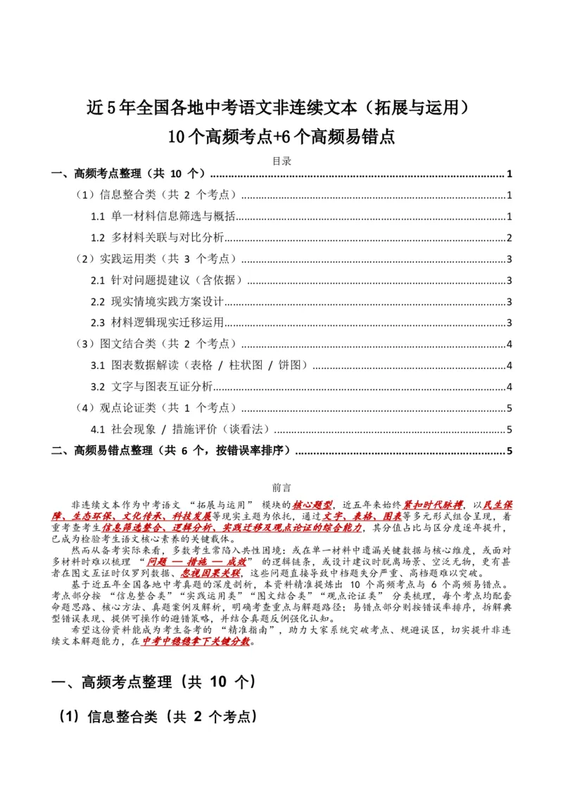 近5年全国各地中考语文非连续文本（拓展与运用）10个高频考点+6个高频易错点_中考复习资料_语数英物化_1语文中考复习_2026年中考复习（更新中）_2026年全国中考语文一轮复习讲义