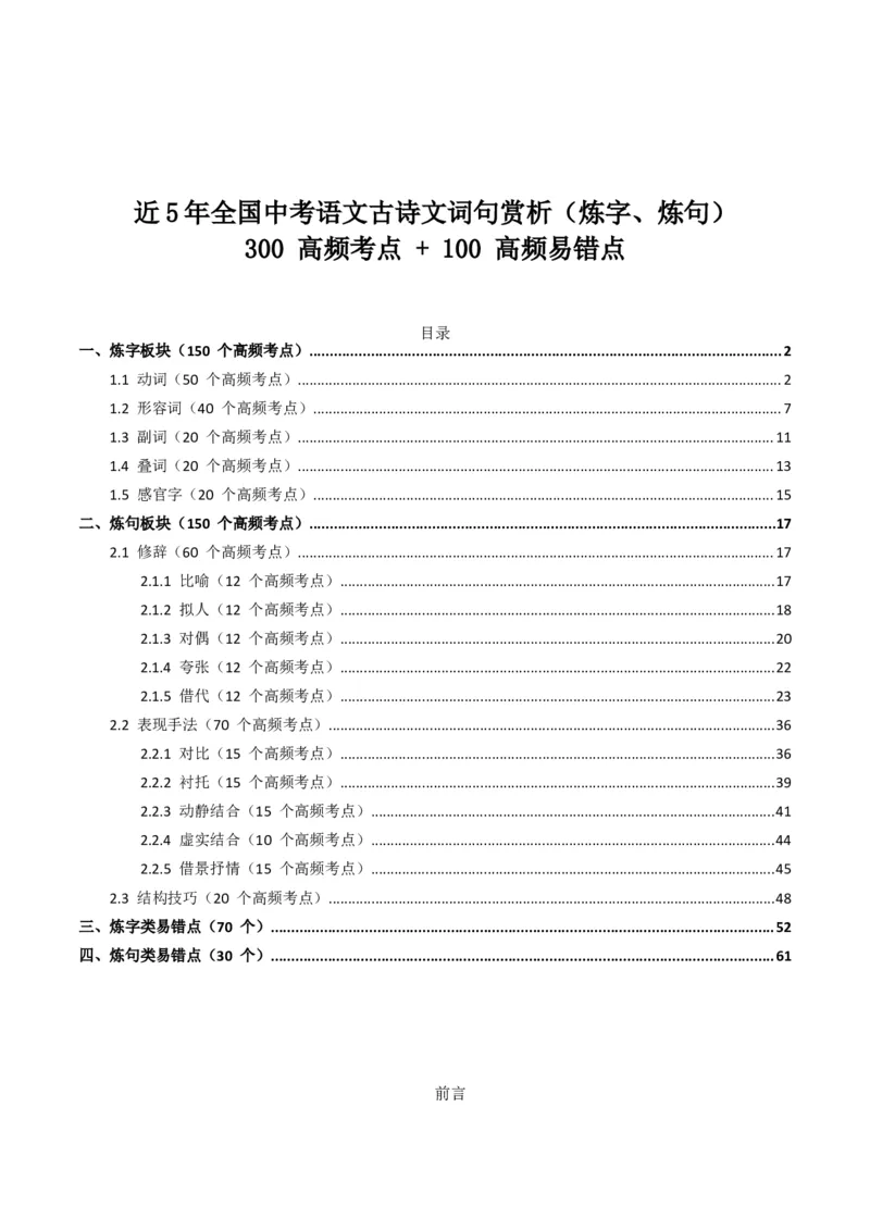 近5年全国中考语文古诗文词句赏析（炼字、炼句)300高频考点+100高频易错点_中考复习资料_语数英物化_1语文中考复习_2026年中考复习（更新中）_2026年全国中考语文一轮复习讲义