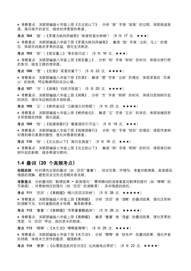 近5年全国中考语文古诗文词句赏析（炼字、炼句)300高频考点+100高频易错点_中考复习资料_语数英物化_1语文中考复习_2026年中考复习（更新中）_2026年全国中考语文一轮复习讲义