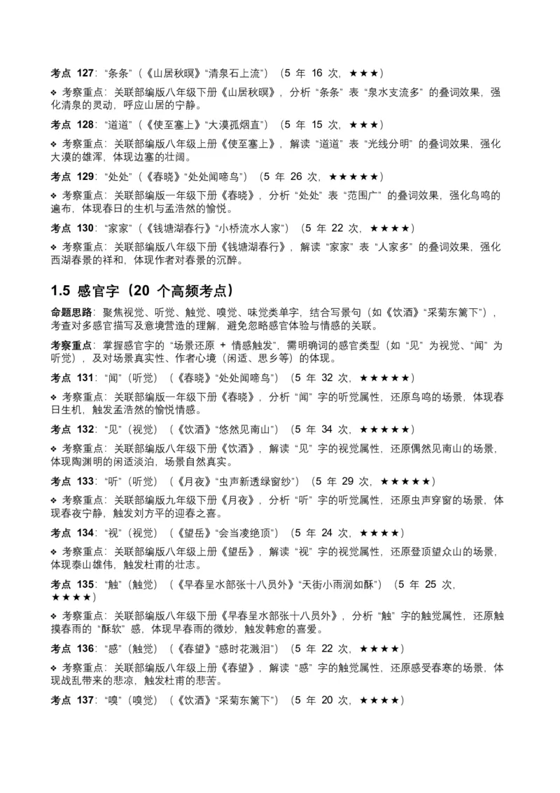 近5年全国中考语文古诗文词句赏析（炼字、炼句)300高频考点+100高频易错点_中考复习资料_语数英物化_1语文中考复习_2026年中考复习（更新中）_2026年全国中考语文一轮复习讲义