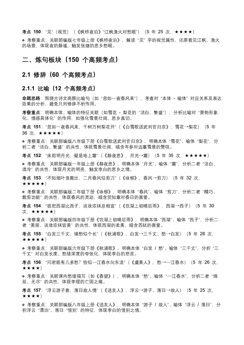 近5年全国中考语文古诗文词句赏析（炼字、炼句)300高频考点+100高频易错点_中考复习资料_语数英物化_1语文中考复习_2026年中考复习（更新中）_2026年全国中考语文一轮复习讲义