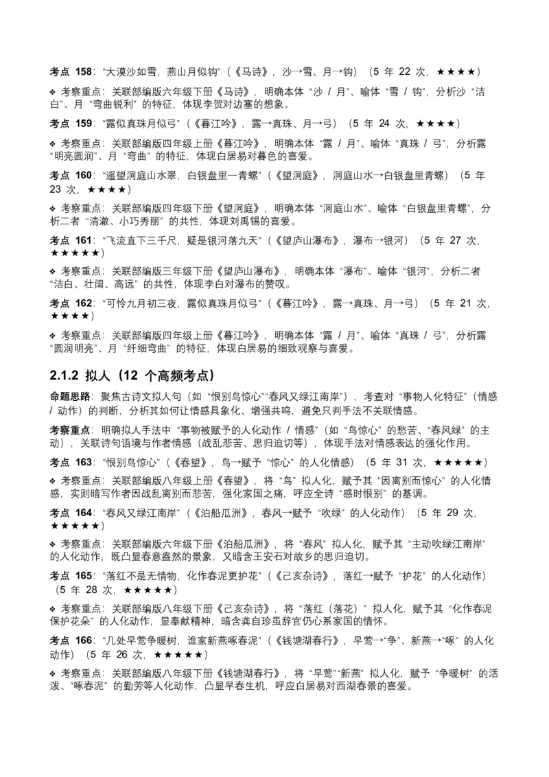 近5年全国中考语文古诗文词句赏析（炼字、炼句)300高频考点+100高频易错点_中考复习资料_语数英物化_1语文中考复习_2026年中考复习（更新中）_2026年全国中考语文一轮复习讲义