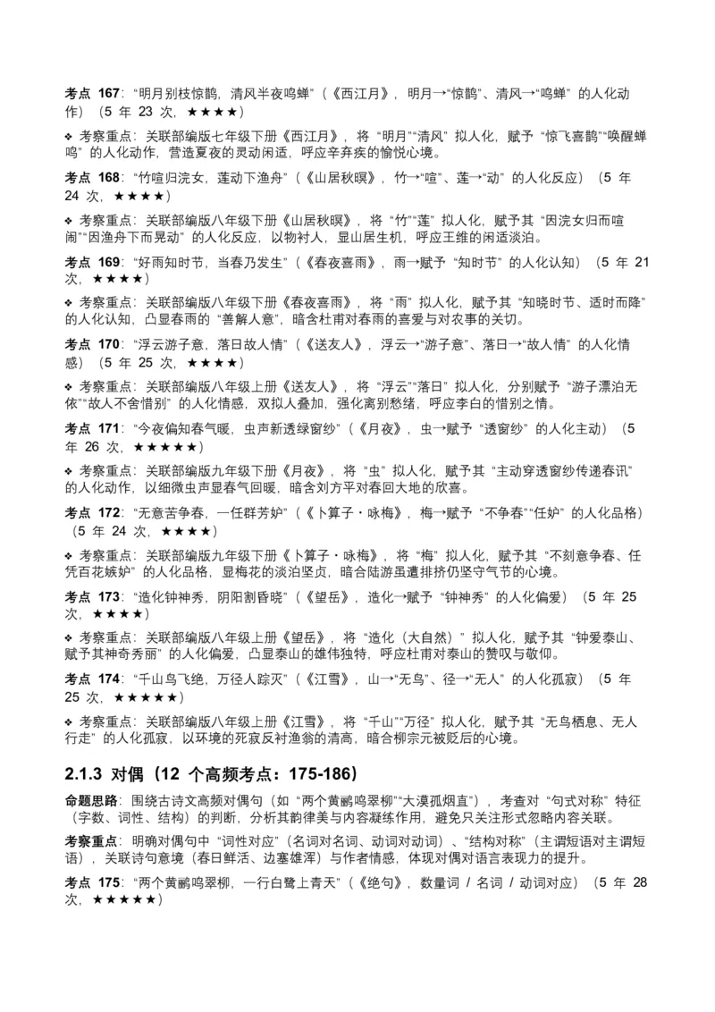 近5年全国中考语文古诗文词句赏析（炼字、炼句)300高频考点+100高频易错点_中考复习资料_语数英物化_1语文中考复习_2026年中考复习（更新中）_2026年全国中考语文一轮复习讲义
