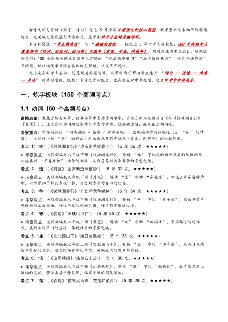 近5年全国中考语文古诗文词句赏析（炼字、炼句)300高频考点+100高频易错点_中考复习资料_语数英物化_1语文中考复习_2026年中考复习（更新中）_2026年全国中考语文一轮复习讲义