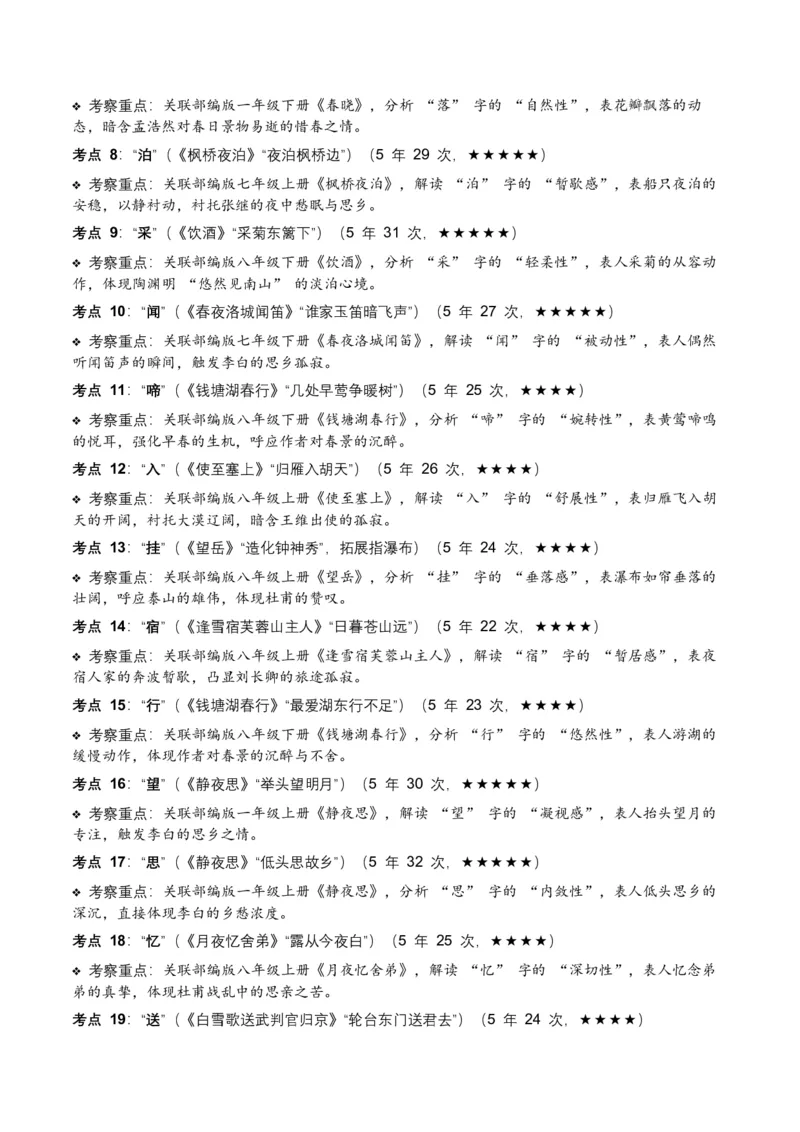 近5年全国中考语文古诗文词句赏析（炼字、炼句)300高频考点+100高频易错点_中考复习资料_语数英物化_1语文中考复习_2026年中考复习（更新中）_2026年全国中考语文一轮复习讲义