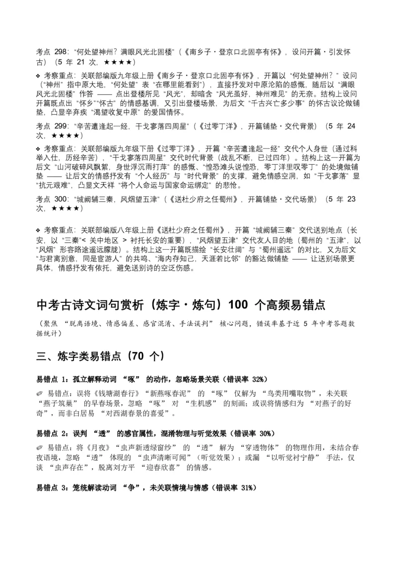 近5年全国中考语文古诗文词句赏析（炼字、炼句)300高频考点+100高频易错点_中考复习资料_语数英物化_1语文中考复习_2026年中考复习（更新中）_2026年全国中考语文一轮复习讲义