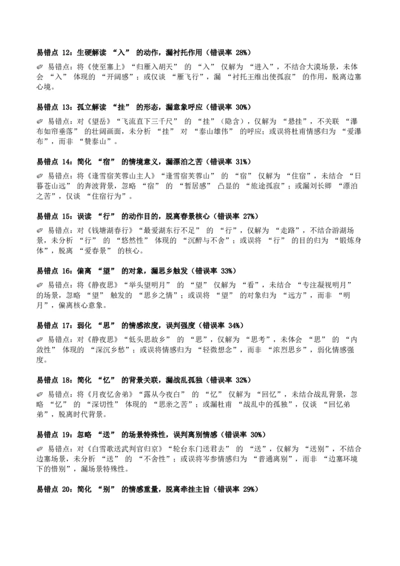 近5年全国中考语文古诗文词句赏析（炼字、炼句)300高频考点+100高频易错点_中考复习资料_语数英物化_1语文中考复习_2026年中考复习（更新中）_2026年全国中考语文一轮复习讲义