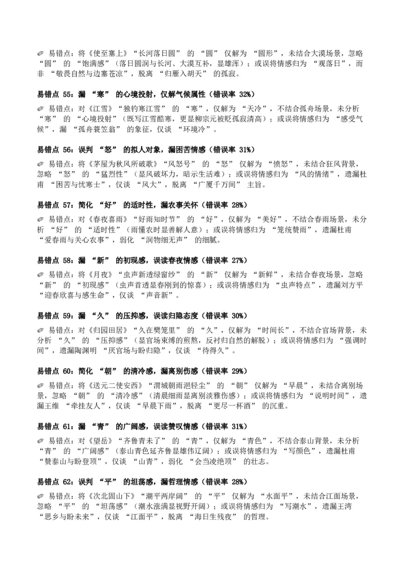 近5年全国中考语文古诗文词句赏析（炼字、炼句)300高频考点+100高频易错点_中考复习资料_语数英物化_1语文中考复习_2026年中考复习（更新中）_2026年全国中考语文一轮复习讲义