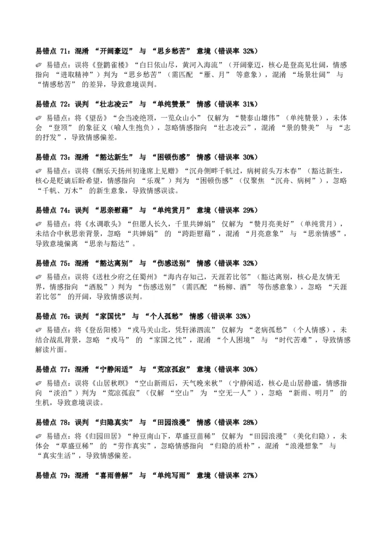 近5年全国中考语文古诗文词句赏析（炼字、炼句)300高频考点+100高频易错点_中考复习资料_语数英物化_1语文中考复习_2026年中考复习（更新中）_2026年全国中考语文一轮复习讲义
