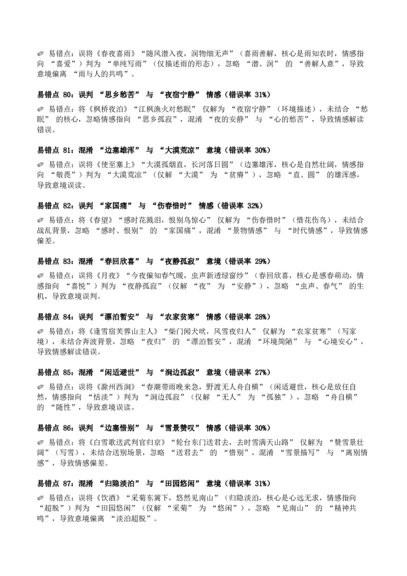 近5年全国中考语文古诗文词句赏析（炼字、炼句)300高频考点+100高频易错点_中考复习资料_语数英物化_1语文中考复习_2026年中考复习（更新中）_2026年全国中考语文一轮复习讲义
