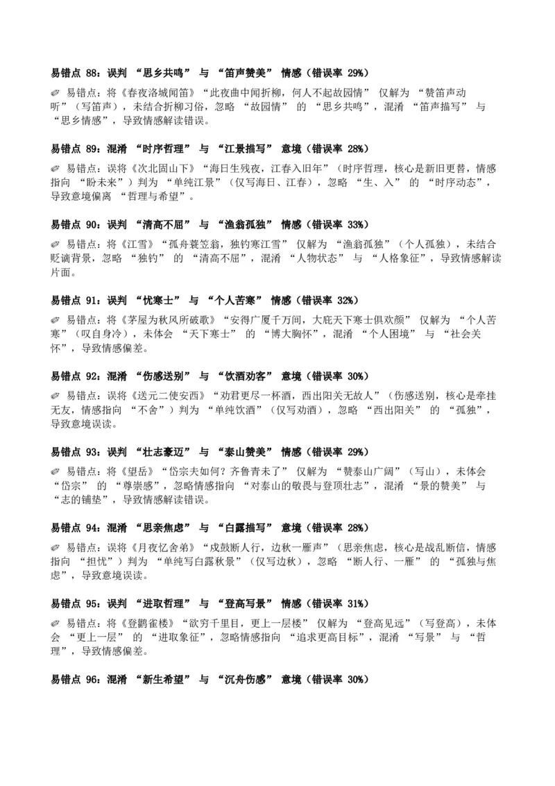 近5年全国中考语文古诗文词句赏析（炼字、炼句)300高频考点+100高频易错点_中考复习资料_语数英物化_1语文中考复习_2026年中考复习（更新中）_2026年全国中考语文一轮复习讲义