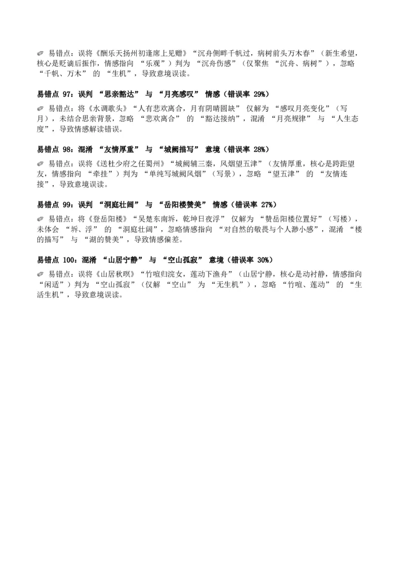 近5年全国中考语文古诗文词句赏析（炼字、炼句)300高频考点+100高频易错点_中考复习资料_语数英物化_1语文中考复习_2026年中考复习（更新中）_2026年全国中考语文一轮复习讲义