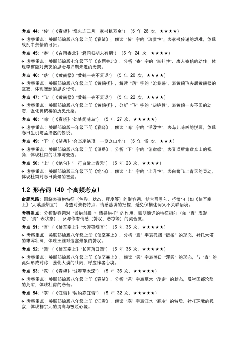 近5年全国中考语文古诗文词句赏析（炼字、炼句)300高频考点+100高频易错点_中考复习资料_语数英物化_1语文中考复习_2026年中考复习（更新中）_2026年全国中考语文一轮复习讲义