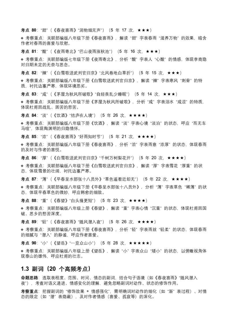 近5年全国中考语文古诗文词句赏析（炼字、炼句)300高频考点+100高频易错点_中考复习资料_语数英物化_1语文中考复习_2026年中考复习（更新中）_2026年全国中考语文一轮复习讲义