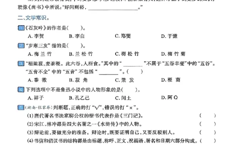 六年级（下）语文文学累积与名著阅读专项练习卷_小升初语文期末复习资料（阅读专项+写作专项+古诗文专项）