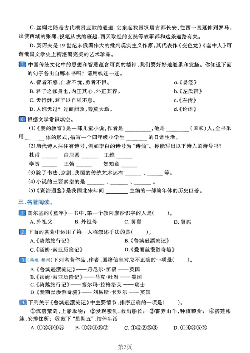 六年级（下）语文文学累积与名著阅读专项练习卷_小升初语文期末复习资料（阅读专项+写作专项+古诗文专项）