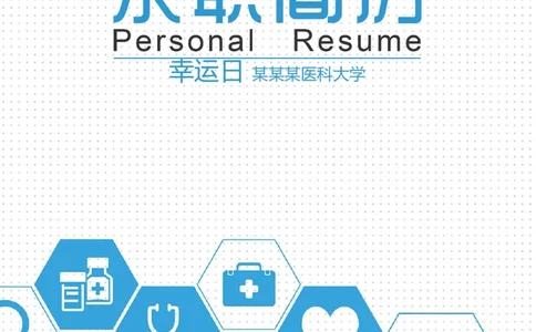4_小升初《学生简历模板》单页+多页_行业简历_07、医护简历50款_医生简历模板23款