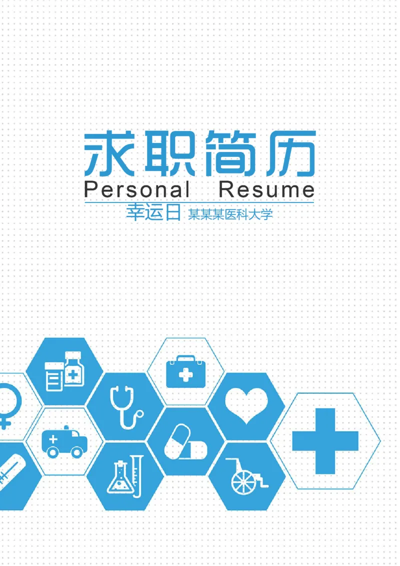 4_小升初《学生简历模板》单页+多页_行业简历_07、医护简历50款_医生简历模板23款